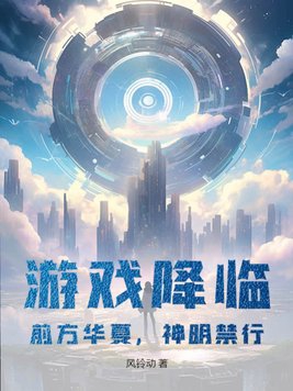 前方华夏神明禁行小说