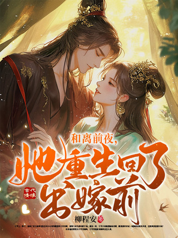 和离前夜她重生回了出嫁前200章